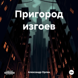Обложка книги «Пригород изгоев»