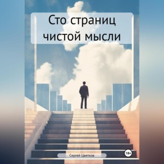 Обложка книги «Сто страниц чистой мысли»