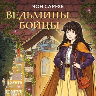 Обложка книги «Ведьмины бойцы»