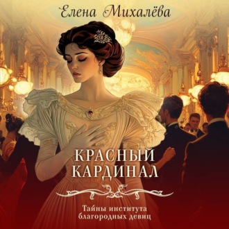 Обложка книги «Красный кардинал»