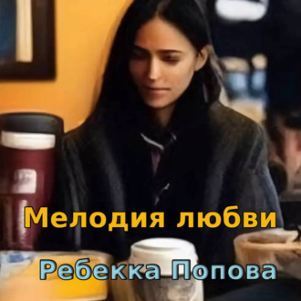 Обложка книги «Мелодия любви»