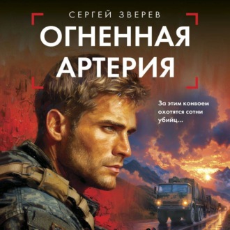 Обложка книги «Огненная артерия»