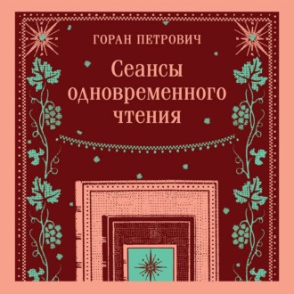 Обложка книги «Сеансы одновременного чтения»