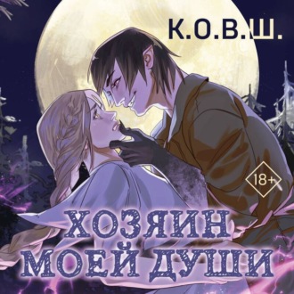 Обложка книги «Хозяин моей души»