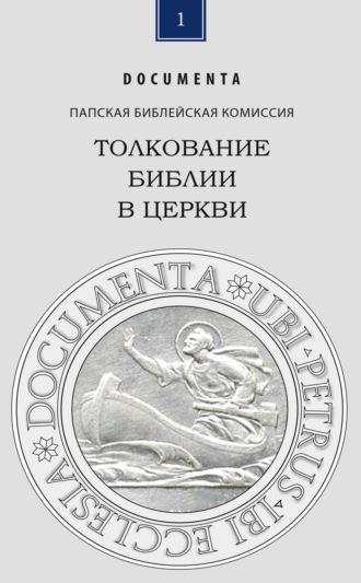 Обложка книги «Толкование Библии в Церкви»