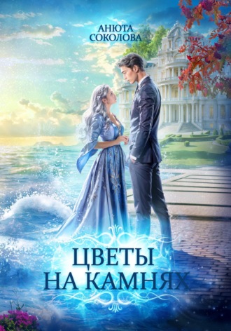 Обложка книги «Цветы на камнях»