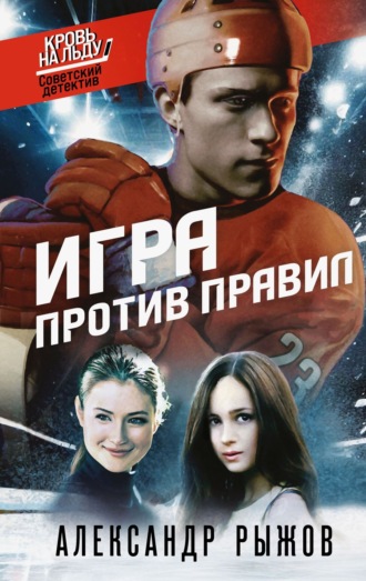 Обложка книги «Игра против правил»