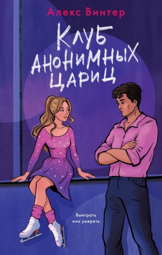 Обложка книги «Клуб анонимных цариц»