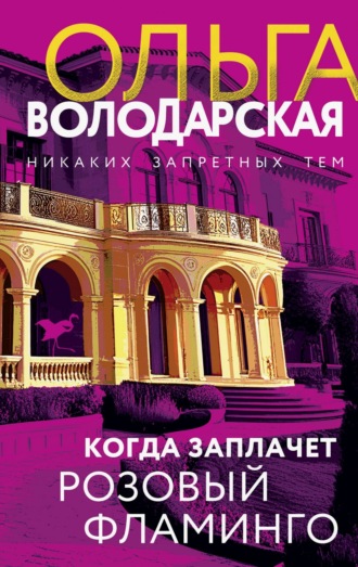 Обложка книги «Когда заплачет розовый фламинго»