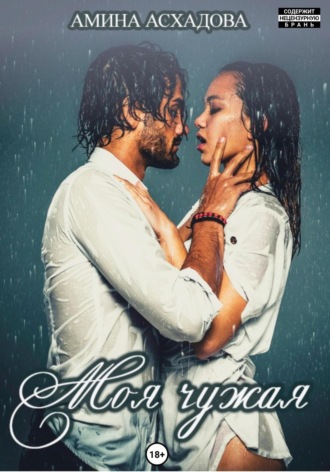 Моя чужая. 