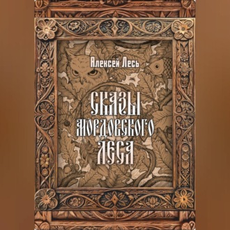 Обложка книги «Сказы мордовского леса»