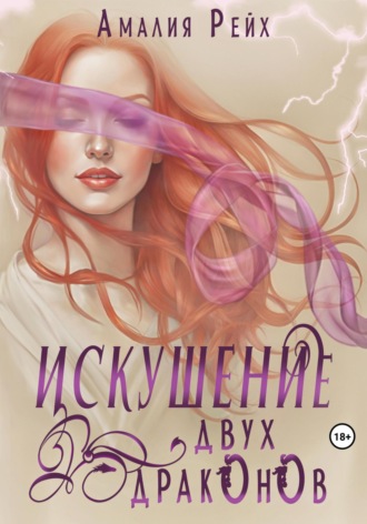 Искушение двух драконов. 