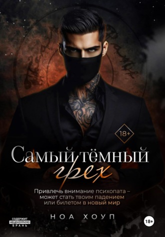Ноа Хоуп. Самый тёмный грех