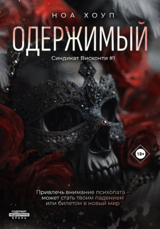 Ноа Хоуп. Одержимый. Ты станешь моей