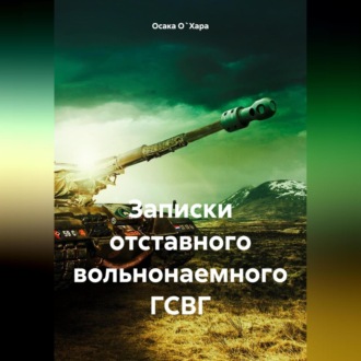 Обложка книги «Записки отставного вольнонаемного ГСВГ»