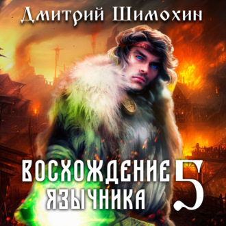 Обложка книги «Восхождение язычника – 5»