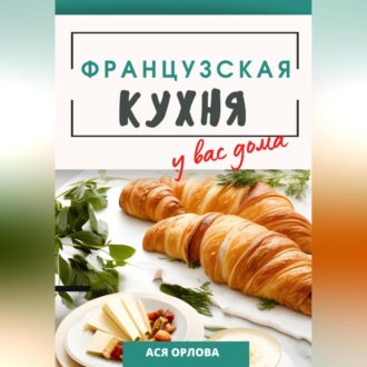 Обложка книги «Французская кухня у вас дома»