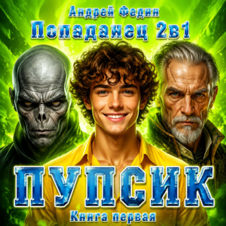 Обложка книги «Попаданец 2в1. Книга 1. Пупсик»