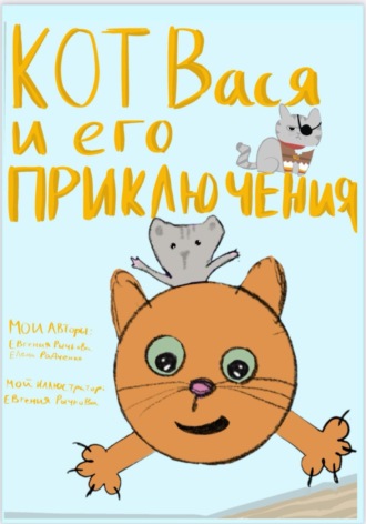 Обложка книги «Кот Вася и его приключения»