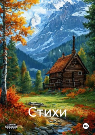 Обложка книги «Стихи»
