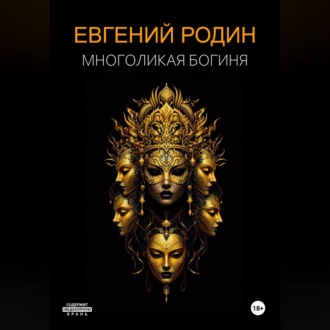 Обложка книги «Многоликая Богиня»