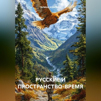 Обложка книги «РУССКИЕ И ПРОСТРАНСТВО-ВРЕМЯ»
