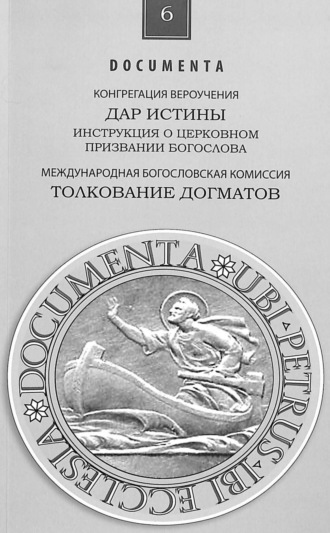 Обложка книги «Инструкция Дар истины о церковном служении богослова»