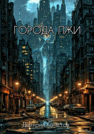 Обложка книги «Города лжи»