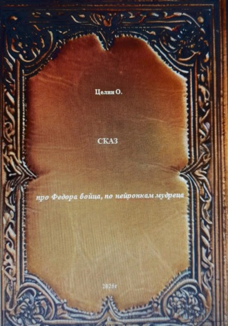 Обложка книги «Сказ про Федора бойца, по нейронкам мудреца»