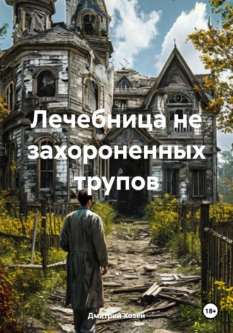 Обложка книги «Лечебница не захороненных трупов»