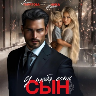 Обложка книги «У тебя есть сын»