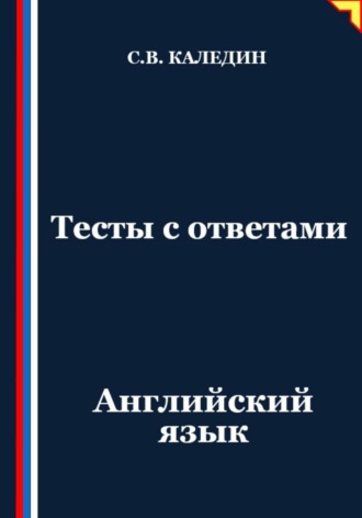 Обложка книги «Тесты с ответами. Английский язык»
