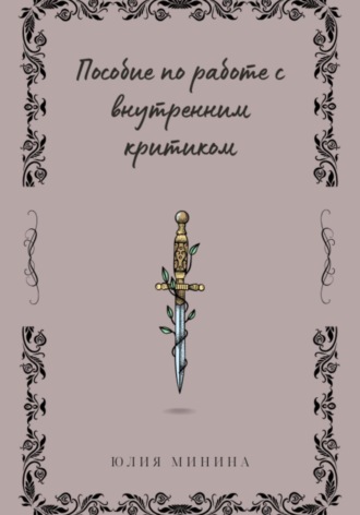 Обложка книги «Пособие по работе с внутренним критиком»