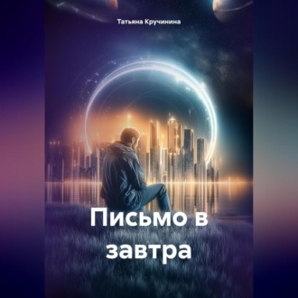 Обложка книги «Письмо в завтра»