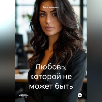 Обложка книги «Любовь, которой не может быть»