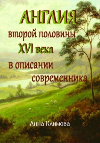 Обложка книги «Англия второй половины XVI в. в описании современника»