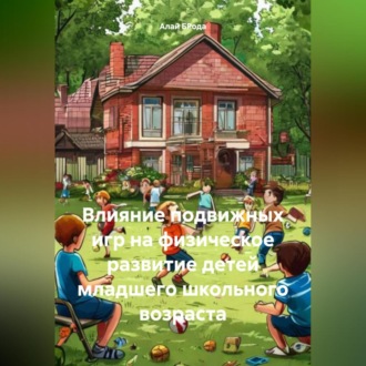 Обложка книги «Влияние подвижных игр на физическое развитие детей младшего школьного возраста»