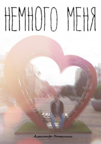 Обложка книги «Немного меня»