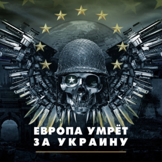 Обложка книги «Европа умрёт за Украину»