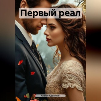 Обложка книги «Первый реал»