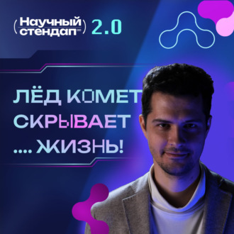 Обложка книги «Жизнь в космосе: что скрывает лед комет»