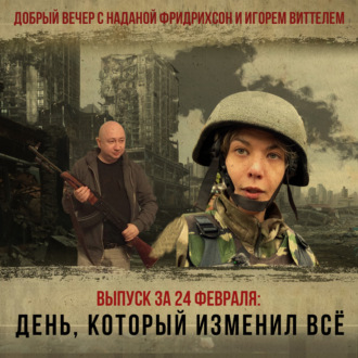 Обложка книги «День, который изменил всё. Как мы переродились за 3 года СВО»