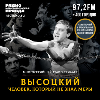 Обложка книги «Высоцкий: человек, который не знал меры (часть 45-я)»