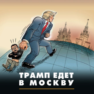 Обложка книги «Трамп едет в Москву»