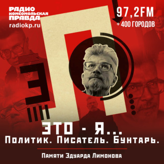 Обложка книги «Это - Я... Политик. Писатель. Бунтарь. Памяти Эдуарда Лимонова»
