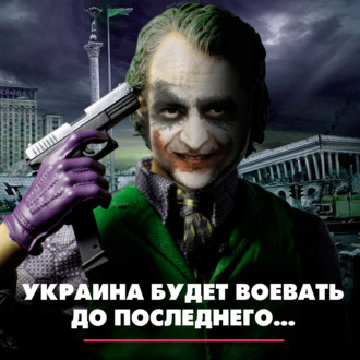 Обложка книги «Украина будет воевать до последнего...»