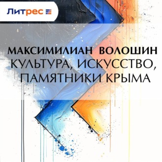 Обложка книги «Культура, искусство, памятники Крыма»