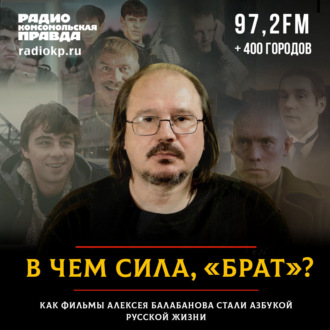 Обложка книги «В чем сила, «Брат»? Как фильмы Алексея Балабанова стали азбукой русской жизни»