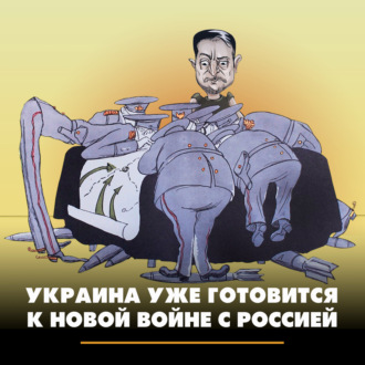 Обложка книги «Украина уже готовится к новой войне с Россией»