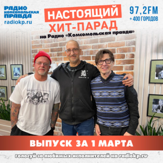 Обложка книги «Итоги хит-парада за 24 февраля - 1 марта. «The Hatters», Диана Арбенина и «Пикник»»